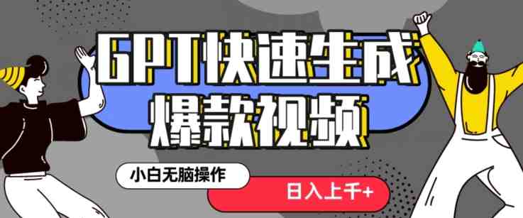 最新抖音GPT 3分钟生成一个热门爆款视频,保姆级教程【揭秘】 最新抖音GPT 3分钟生成一个热门爆款视频,保姆级教程【揭秘】