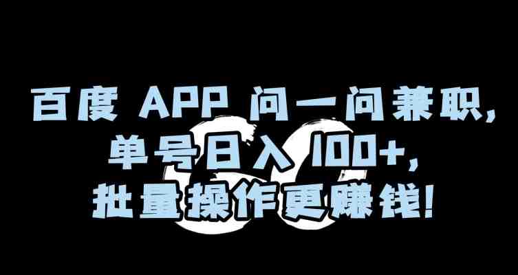百度APP问一问兼职,单号日入100+,批量操作更赚钱【揭秘】 百度APP问一问兼职,单号日入100+,批量操作更赚钱【揭秘】