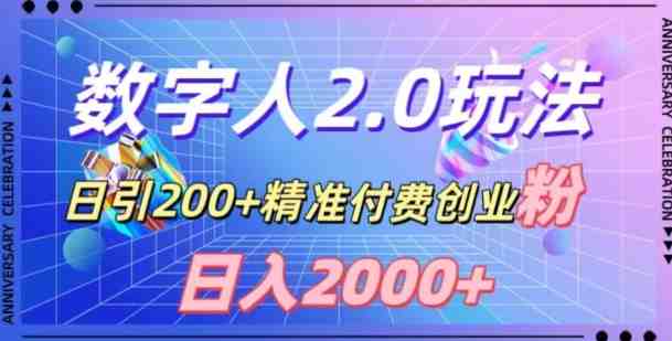 利用数字人软件,日引200+精准付费创业粉,日变现2000+【揭秘】 利用数字人软件,日引200+精准付费创业粉,日变现2000+【揭秘】