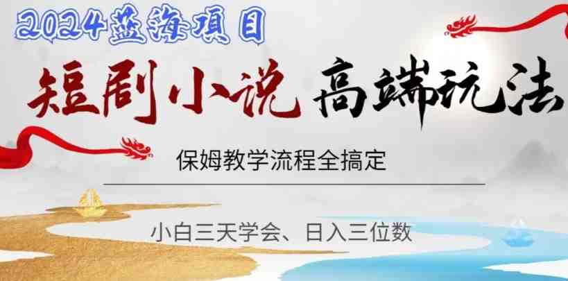 短剧高端玩法,保姆教学全搞定,小白日入三位数【揭秘】 短剧高端玩法,保姆教学全搞定,小白日入三位数【揭秘】