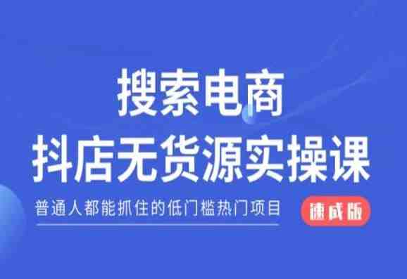 搜索电商抖店无货源必修课,普通人都能抓住的低门槛热门项目【速成版】 搜索电商抖店无货源必修课,普通人都能抓住的低门槛热门项目【速成版】
