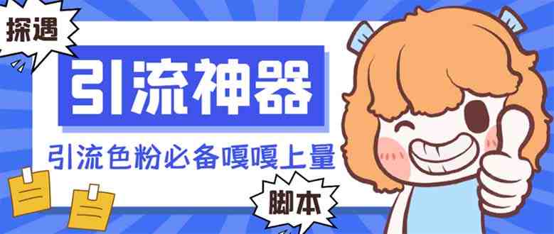 【引流必备】探遇漂流瓶全自动引流脚本,引流色粉必备神器嘎嘎上量【引… 【引流必备】探遇漂流瓶全自动引流脚本,引流色粉必备神器嘎嘎上量【引…