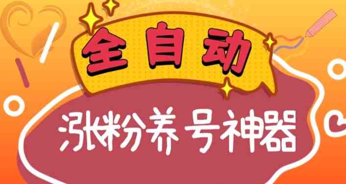 全自动快手抖音涨粉养号神器,多种推广方法挑战日入四位数(软件下载及… 全自动快手抖音涨粉养号神器,多种推广方法挑战日入四位数(软件下载及…