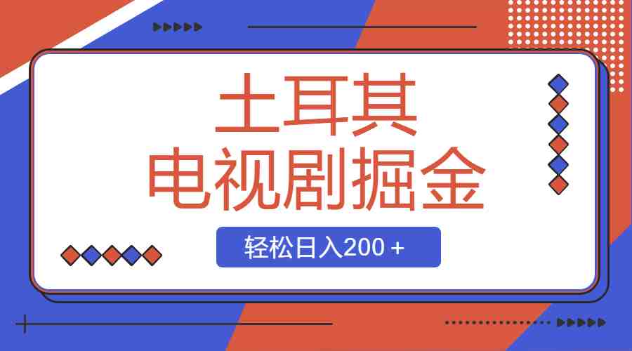 土耳其电视剧掘金项目,操作简单,轻松日入200+ 土耳其电视剧掘金项目,操作简单,轻松日入200+