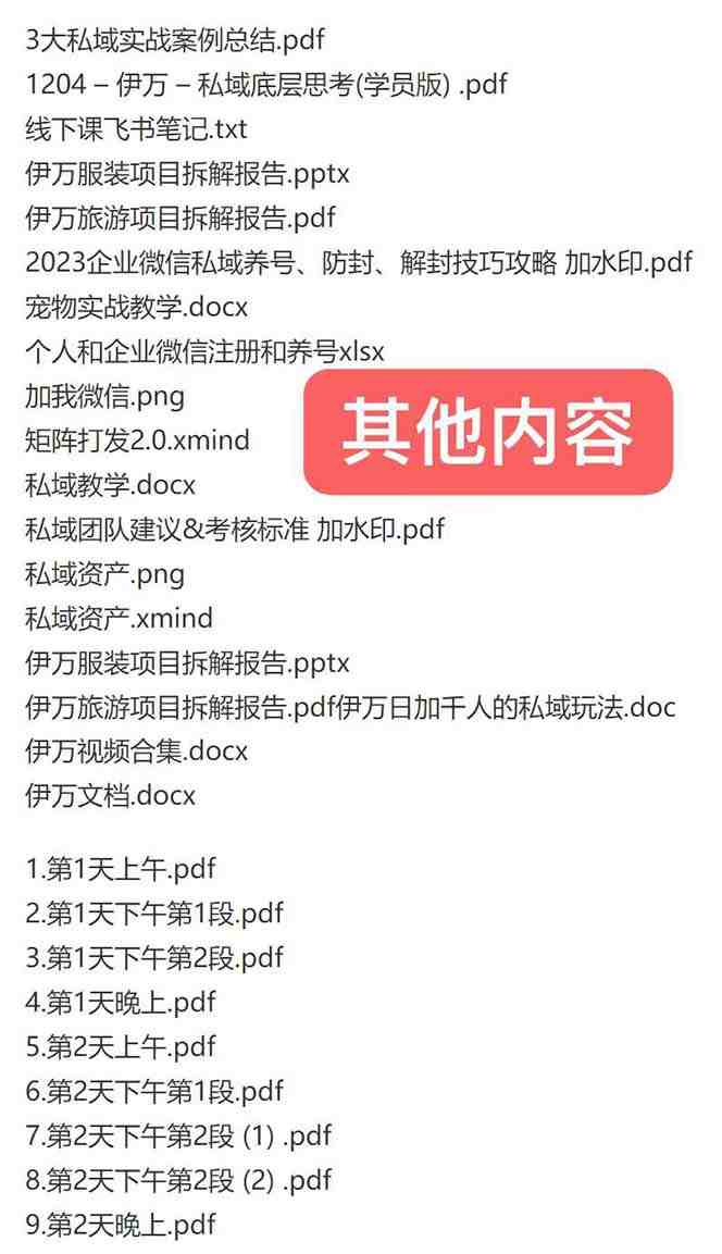 私域收费课程笔记:线下课录音+飞书笔记和文档PPt,私域必看! 私域收费课程笔记:线下课录音+飞书笔记和文档PPt,私域必看!