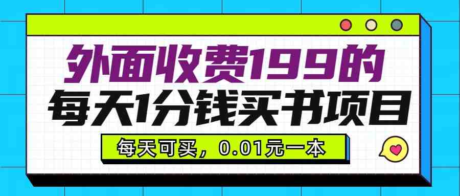 外面收费199元的每天1分钱买书项目,多号多撸,可自用可销售 外面收费199元的每天1分钱买书项目,多号多撸,可自用可销售