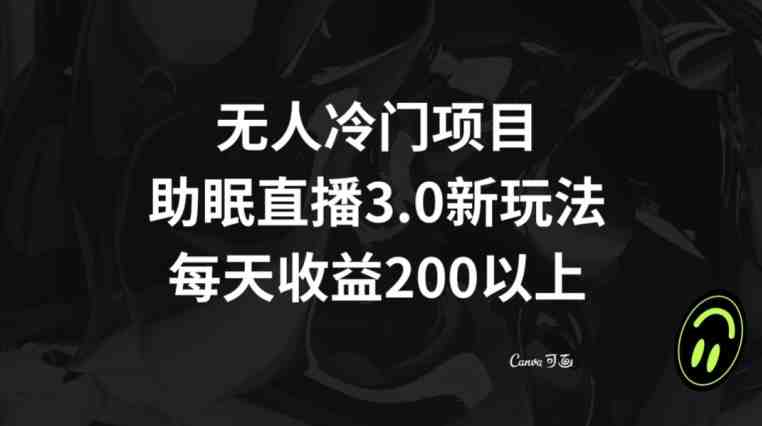 无人冷门项目,助眠直播3.0玩法,每天收益200+【揭秘】 无人冷门项目,助眠直播3.0玩法,每天收益200+【揭秘】