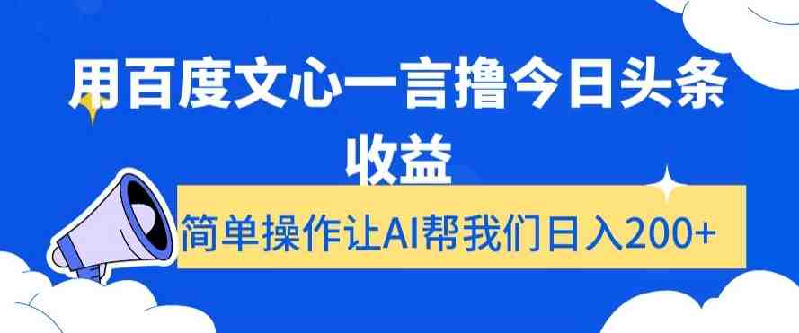 用百度文心一言撸今日头条收益,简单操作让AI帮我们日入200+【揭秘】 用百度文心一言撸今日头条收益,简单操作让AI帮我们日入200+【揭秘】