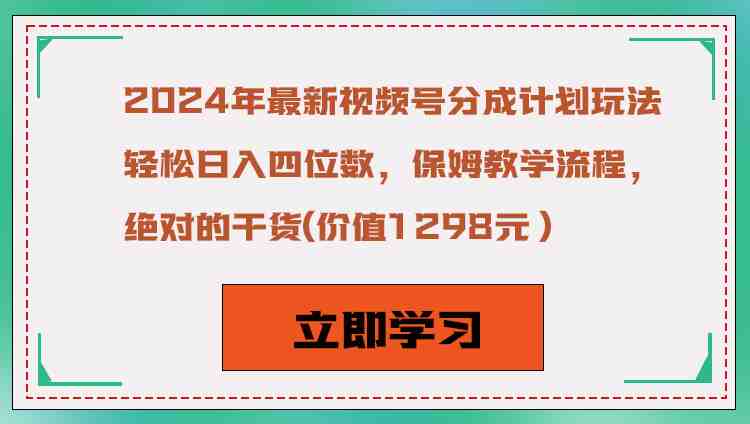 2024年最新视频号分成计划玩法,轻松日入四位数,保姆教学流程,绝对的干货 2024年最新视频号分成计划玩法,轻松日入四位数,保姆教学流程,绝对的干货