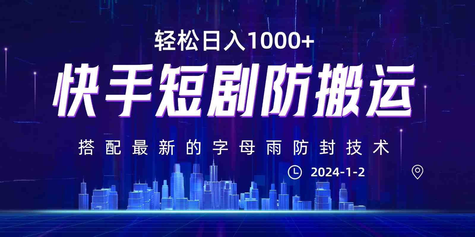 最新快手短剧防搬运剪辑教程,亲测0违规,搭配最新的字母雨防封技术!轻松日入1000+ 最新快手短剧防搬运剪辑教程,亲测0违规,搭配最新的字母雨防封技术!轻松日入1000+