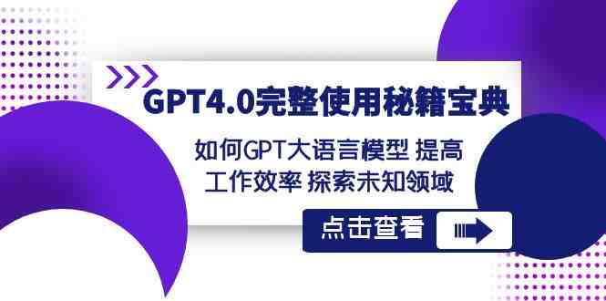 GPT4.0完整使用-秘籍宝典:如何GPT大语言模型 提高工作效率 探索未知领域 GPT4.0完整使用-秘籍宝典:如何GPT大语言模型 提高工作效率 探索未知领域