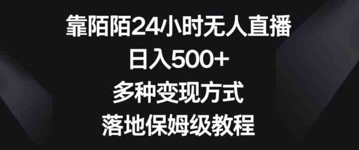 靠陌陌24小时无人直播,日入500+,多种变现方式,落地保姆级教程【揭秘】 靠陌陌24小时无人直播,日入500+,多种变现方式,落地保姆级教程【揭秘】