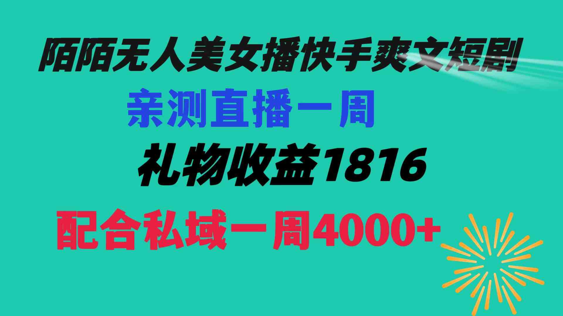 陌陌美女无人播快手爽文短剧,直播一周收益1816加上私域一周4000+ 陌陌美女无人播快手爽文短剧,直播一周收益1816加上私域一周4000+