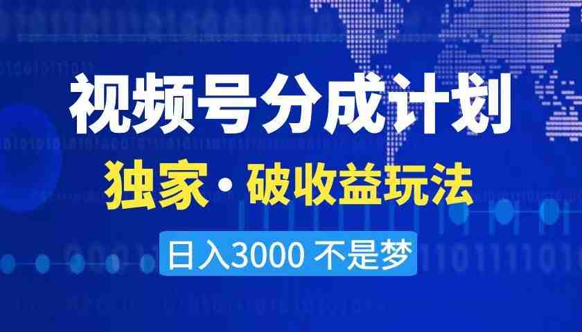 2024最新破收益技术,原创玩法不违规不封号三天起号 日入3000+ 2024最新破收益技术,原创玩法不违规不封号三天起号 日入3000+