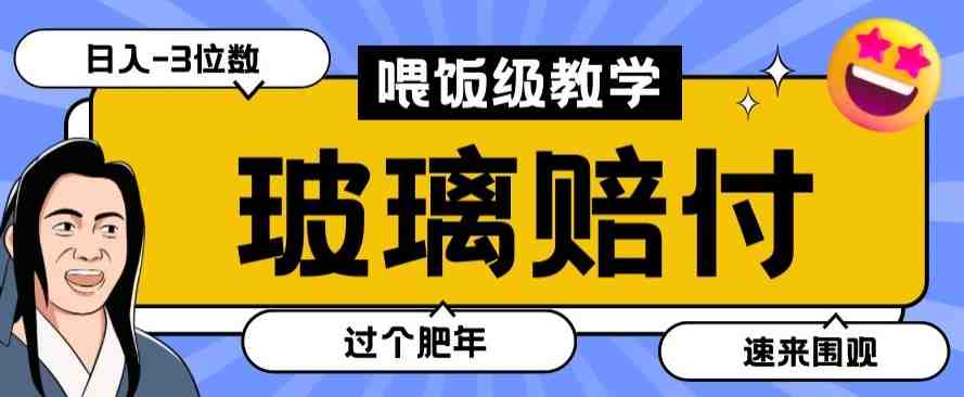 最新赔付玩法玻璃制品陶瓷制品赔付,实测多电商平台都可以操作【仅揭秘】 最新赔付玩法玻璃制品陶瓷制品赔付,实测多电商平台都可以操作【仅揭秘】