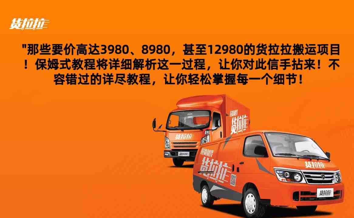 外面要价高达3980甚至12980的货拉拉搬运项目,保姆式教程解析全过程 外面要价高达3980甚至12980的货拉拉搬运项目,保姆式教程解析全过程