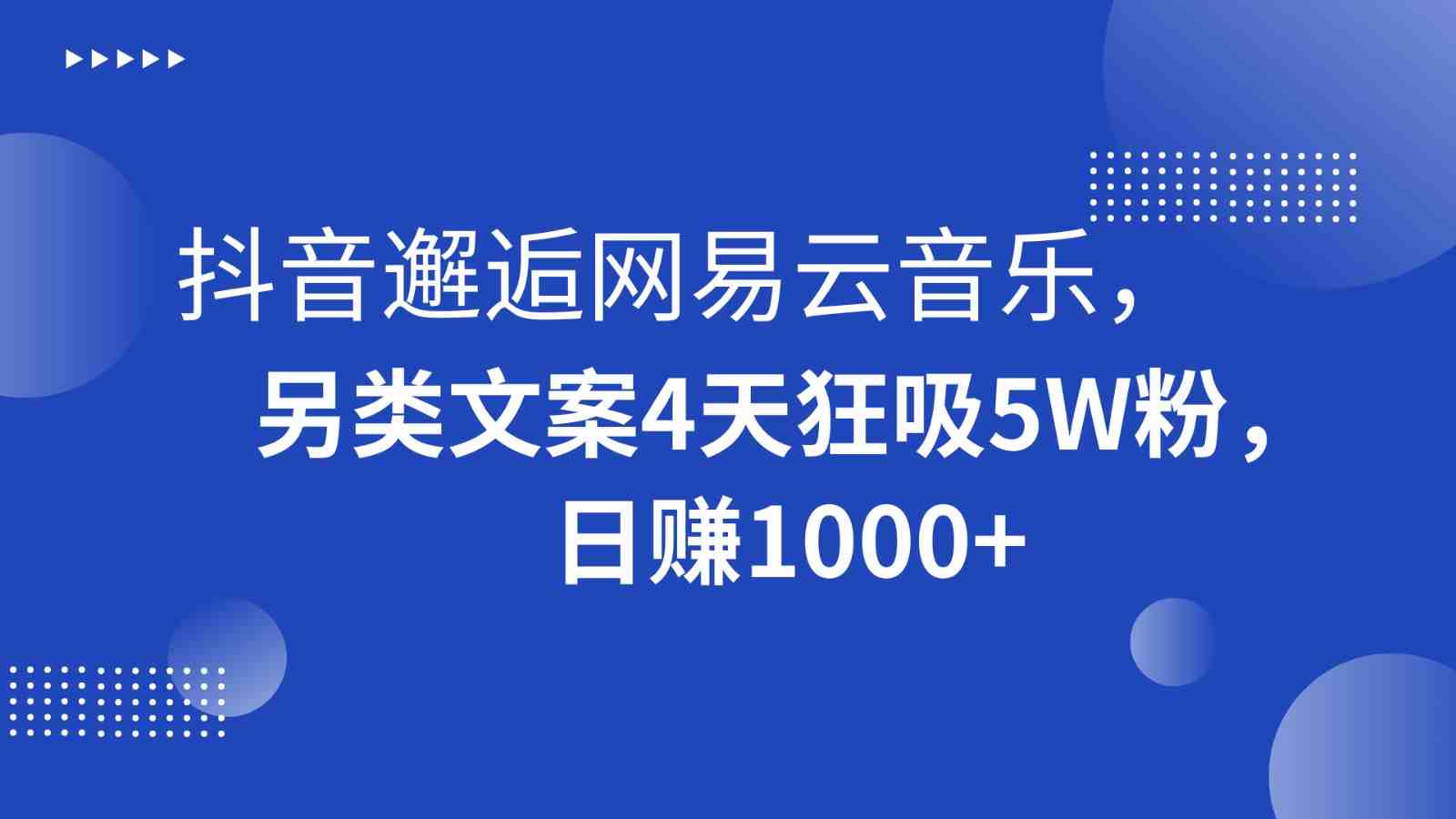 抖音邂逅网易云音乐,另类文案4天狂吸5W粉,日赚1000+ 抖音邂逅网易云音乐,另类文案4天狂吸5W粉,日赚1000+