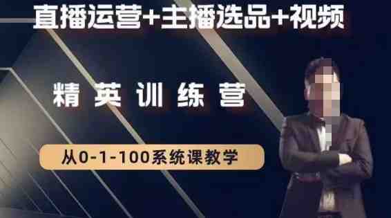 钏山甲大狼高级直播运营系统课,直播运营+主播选品+视频 钏山甲大狼高级直播运营系统课,直播运营+主播选品+视频
