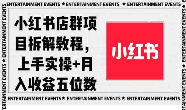 小红书店群项目拆解教程,上手实操+月入收益五位数【揭秘】 小红书店群项目拆解教程,上手实操+月入收益五位数【揭秘】