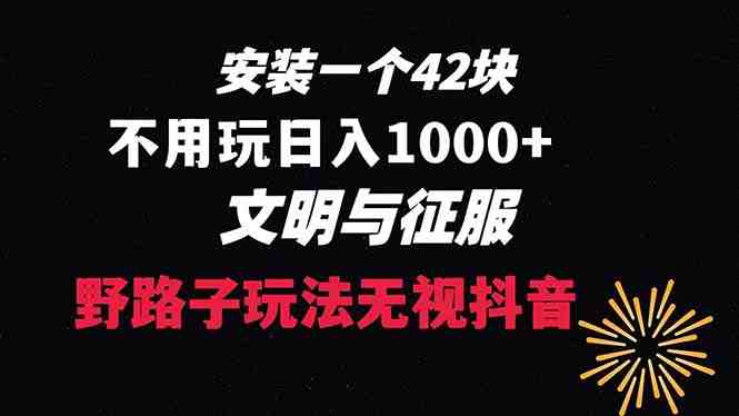 下载一单42 野路子玩法 不用播放量 日入1000+抖音游戏升级玩法 文明与征服 下载一单42 野路子玩法 不用播放量 日入1000+抖音游戏升级玩法 文明与征服