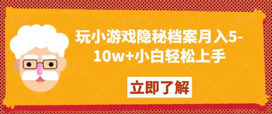 玩小游戏隐秘档案月入5-10w+小白轻松上手【揭秘】 玩小游戏隐秘档案月入5-10w+小白轻松上手【揭秘】