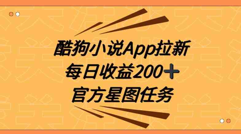 酷狗小说APP拉新,接抖音星图任务,保姆式教学每日收益200+【揭秘】 酷狗小说APP拉新,接抖音星图任务,保姆式教学每日收益200+【揭秘】