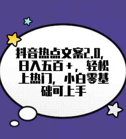 靠抖音热门文案2.0，日入500+，轻松上热门，小白当天可见收益【揭秘】