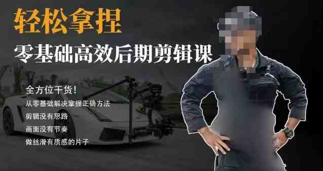 胡子不拍车的轻松后期剪辑课，全方位干货，从零基础解决掌握正确方法