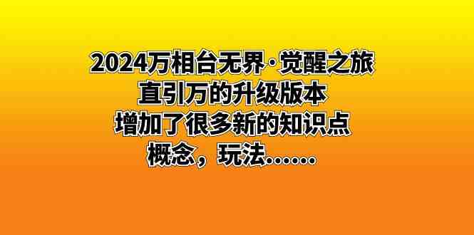 2024万相台无界·觉醒之旅:直引万的升级版本,增加了很多新的知识点 概… 2024万相台无界·觉醒之旅:直引万的升级版本,增加了很多新的知识点 概…