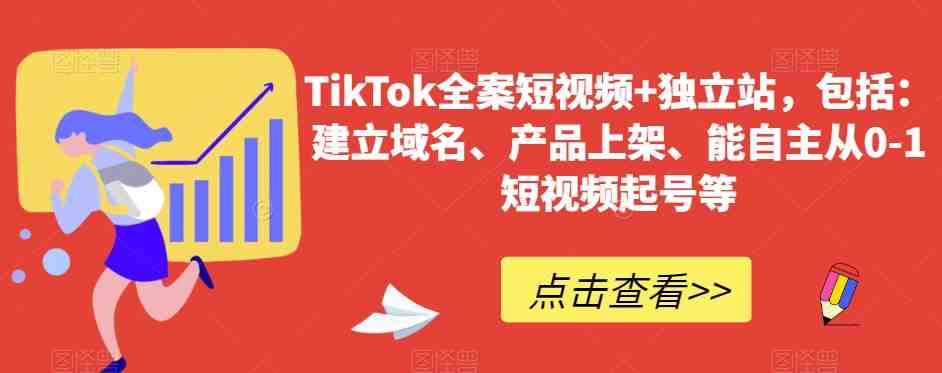 TikTok全案短视频+独立站,包括:建立域名、产品上架、能自主从0-1短视频起号等 TikTok全案短视频+独立站,包括:建立域名、产品上架、能自主从0-1短视频起号等