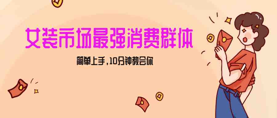 女生市场最强力!小红书女装引流,轻松实现过万收入,简单上手,10分钟教会你 女生市场最强力!小红书女装引流,轻松实现过万收入,简单上手,10分钟教会你