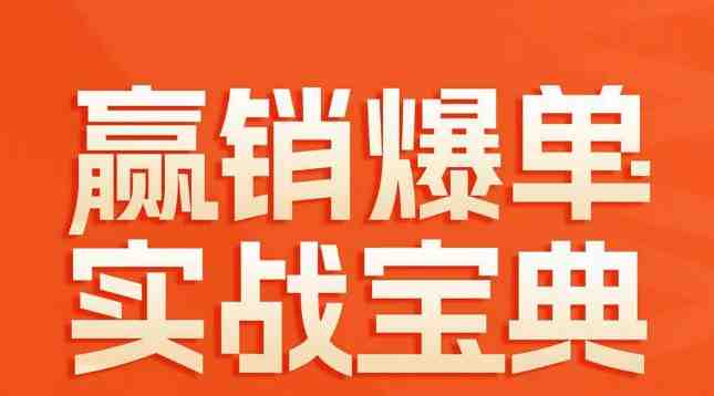 赢销爆单实战宝典，58个爆单绝招，逆风翻盘