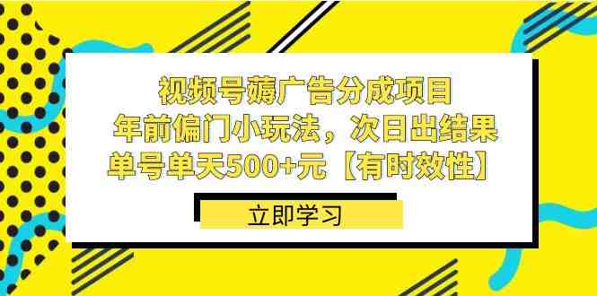 视频号薅广告分成项目,年前偏门小玩法,次日出结果,单号单天500+元【… 视频号薅广告分成项目,年前偏门小玩法,次日出结果,单号单天500+元【…