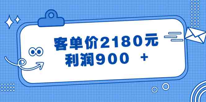 某公众号付费文章《客单价2180元,利润900 +》 某公众号付费文章《客单价2180元,利润900 +》