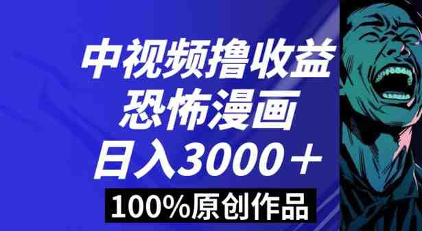 恐怖漫画中视频暴力撸收益,日入3000+,100%原创玩法,小白轻松上手多种变现方式【揭秘】 恐怖漫画中视频暴力撸收益,日入3000+,100%原创玩法,小白轻松上手多种变现方式【揭秘】