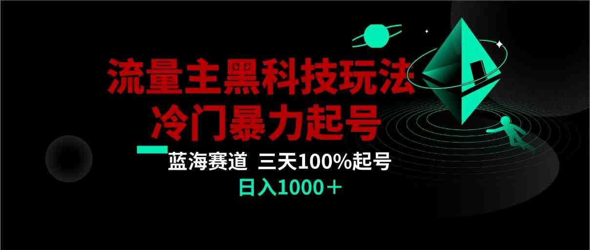 首发公众号流量主AI掘金黑科技玩法,冷门暴力三天100%打标签起号,日入1000+ 首发公众号流量主AI掘金黑科技玩法,冷门暴力三天100%打标签起号,日入1000+