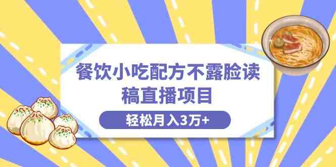 餐饮小吃配方不露脸读稿直播项目,无需露脸,月入3万+附小吃配方资源 餐饮小吃配方不露脸读稿直播项目,无需露脸,月入3万+附小吃配方资源