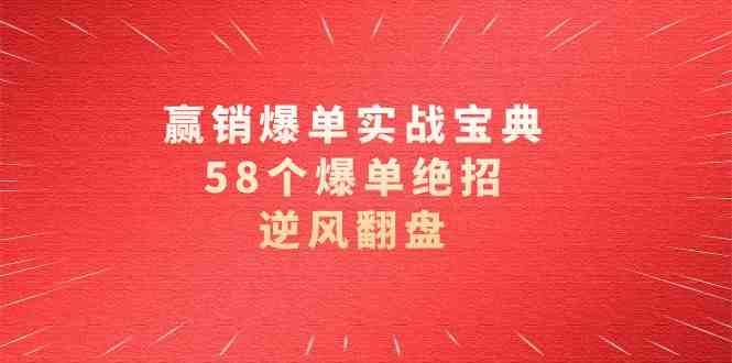 赢销爆单实操宝典，58个爆单绝招，逆风翻盘（63节课）