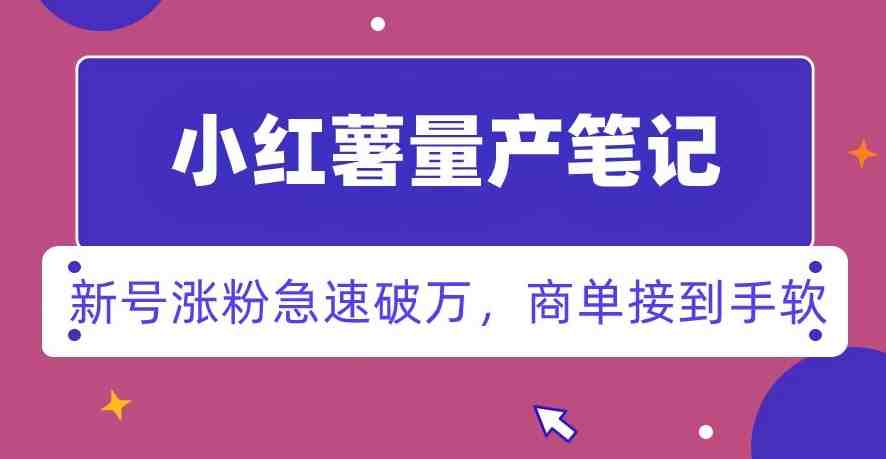 小红书量产笔记,一分种一条笔记,新号涨粉急速破万,新黑马赛道,商单接到手软【揭秘】 小红书量产笔记,一分种一条笔记,新号涨粉急速破万,新黑马赛道,商单接到手软【揭秘】