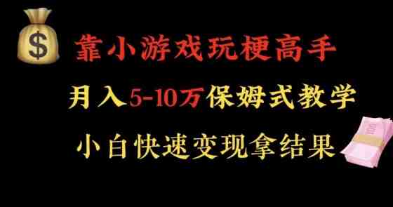 靠小游戏玩梗高手月入5-10w暴力变现快速拿结果【揭秘】 靠小游戏玩梗高手月入5-10w暴力变现快速拿结果【揭秘】