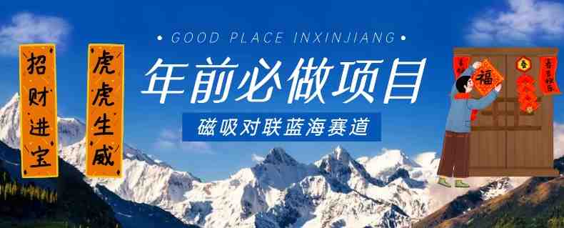 年前必做项目,磁吸对联蓝海赛道,傻瓜式操作复制粘贴纯搬运,一部手机即可完成 年前必做项目,磁吸对联蓝海赛道,傻瓜式操作复制粘贴纯搬运,一部手机即可完成