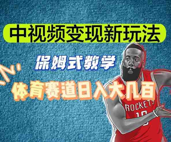 中视频变现新玩法,体育赛道日入大几百【揭秘】 中视频变现新玩法,体育赛道日入大几百【揭秘】