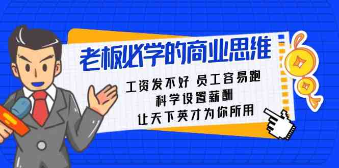老板必学课:工资发不好员工容易跑,科学设置薪酬,让天下英才为你所用 老板必学课:工资发不好员工容易跑,科学设置薪酬,让天下英才为你所用