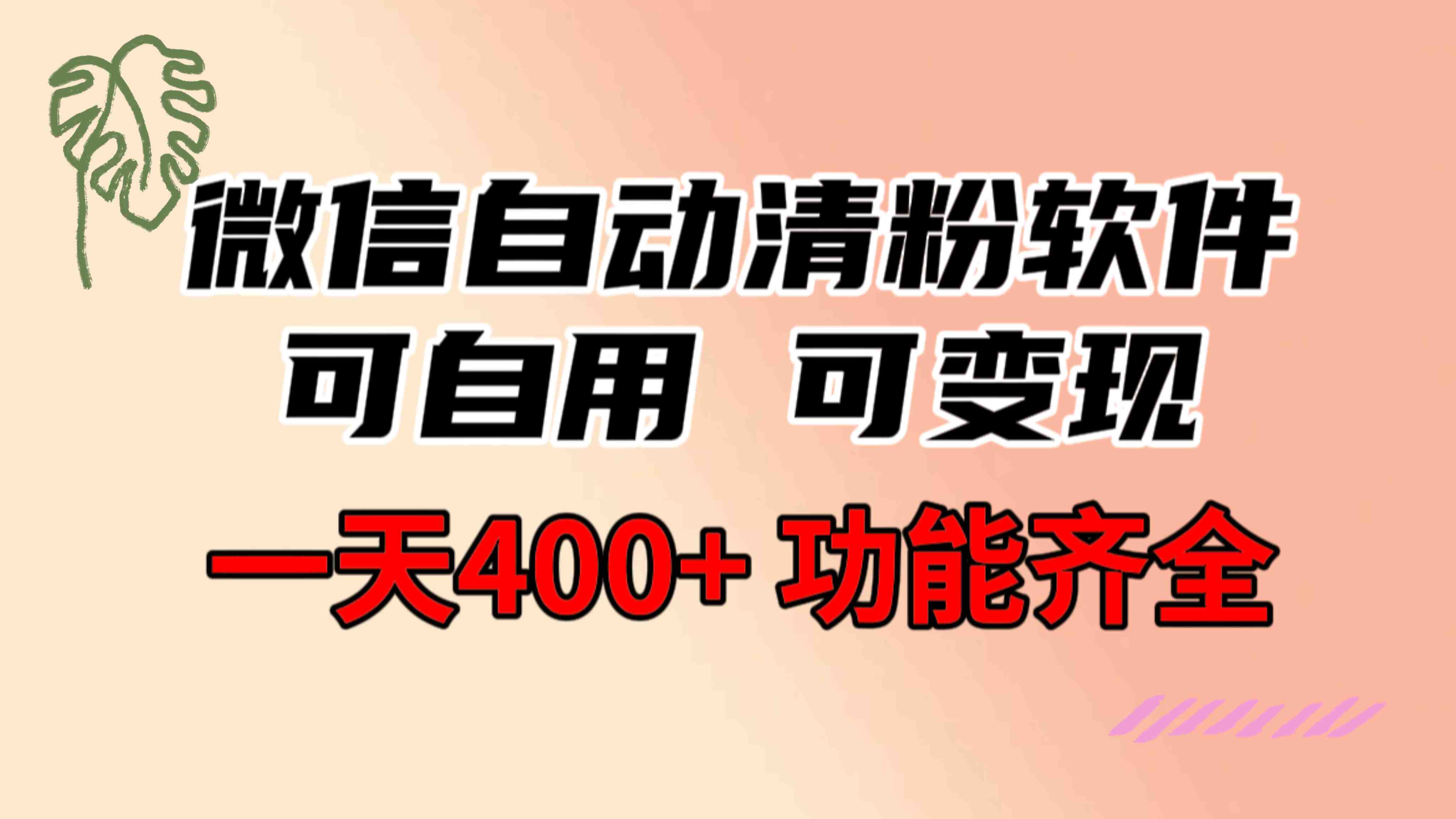 功能齐全的微信自动清粉软件,可自用可变现,一天400+,0成本免费分享 功能齐全的微信自动清粉软件,可自用可变现,一天400+,0成本免费分享