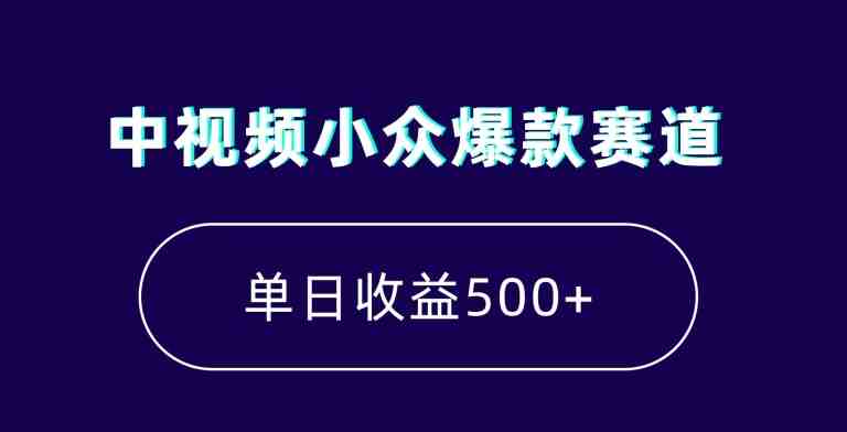 中视频小众爆款赛道,7天涨粉5万+,小白也能无脑操作,轻松月入上万 中视频小众爆款赛道,7天涨粉5万+,小白也能无脑操作,轻松月入上万