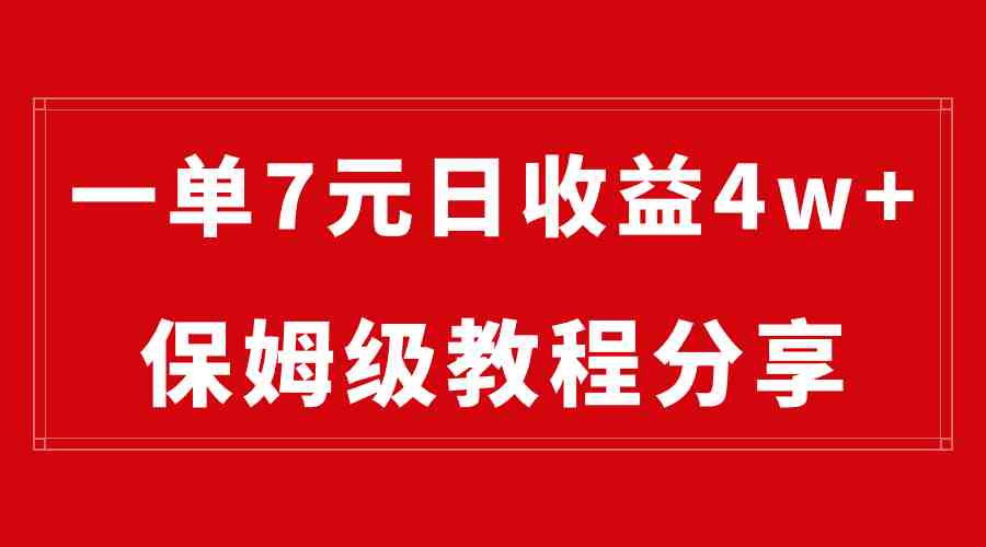 纯搬运做网盘拉新一单7元,最高单日收益40000+(保姆级教程) 纯搬运做网盘拉新一单7元,最高单日收益40000+(保姆级教程)