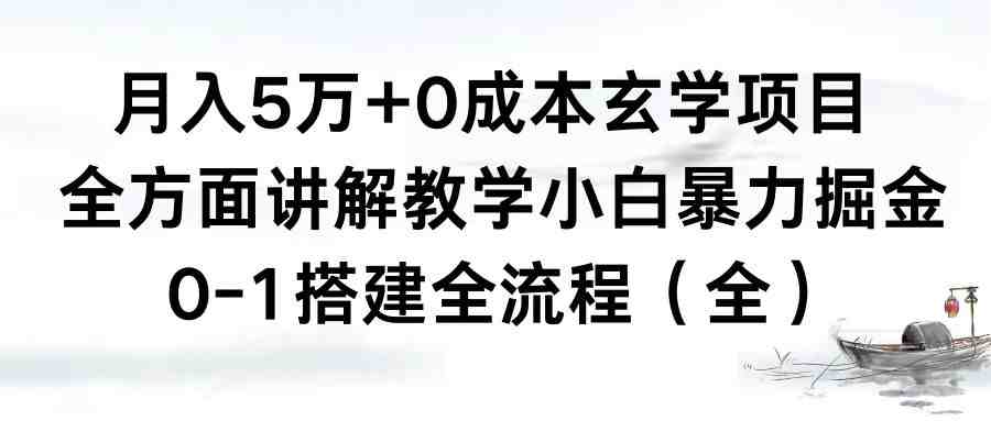 月入5万+0成本玄学项目,全方面讲解教学,0-1搭建全流程(全)小白暴力掘金 月入5万+0成本玄学项目,全方面讲解教学,0-1搭建全流程(全)小白暴力掘金