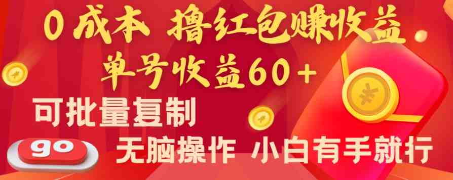全新平台,0成本撸红包赚收益,单号收益60+,可批量复制,无脑操作,小白有手就行 全新平台,0成本撸红包赚收益,单号收益60+,可批量复制,无脑操作,小白有手就行
