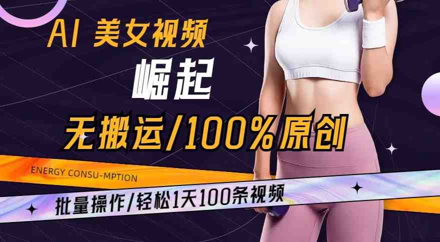 AI美女视频崛起玩法无搬运100%原创,批量操作,轻松1天100条 AI美女视频崛起玩法无搬运100%原创,批量操作,轻松1天100条