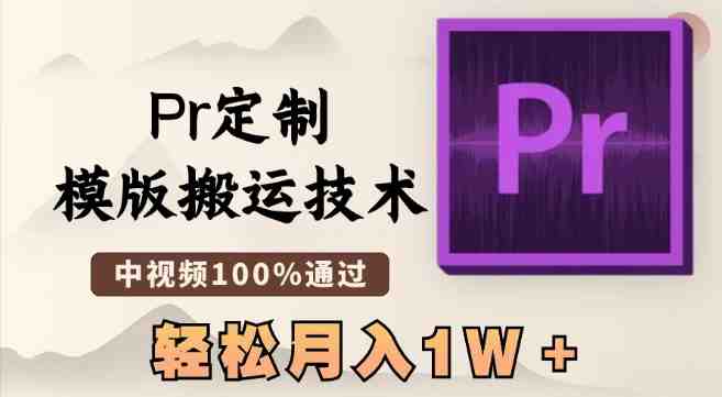 最新Pr定制模版搬运技术,中视频100%通过,几分钟一条视频,轻松月入1W+ 最新Pr定制模版搬运技术,中视频100%通过,几分钟一条视频,轻松月入1W+